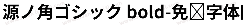 源ノ角ゴシック bold字体转换